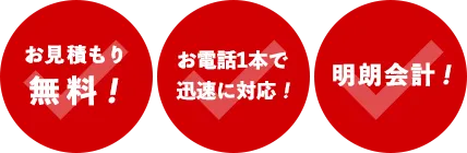 お見積もり無料！・お電話1本で迅速に対応！・明朗会計！